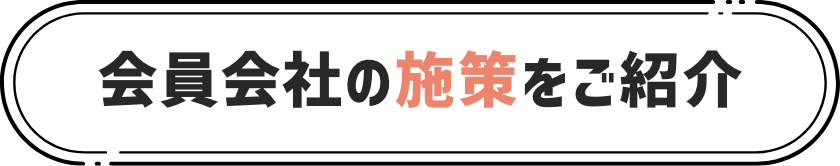 会員会社の施策をご紹介